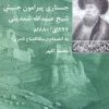 کتاب جستاری پیرامون جنبش شیخ عبیدالله شمدینی | انتشارات شیرازه
