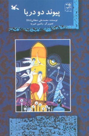 کتاب پیوند دو دریا | انتشارات کانون پرورش فکری کودکان و نوجوانان