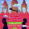 کتاب سیب برفی و شاهزادهی تاریکی (افسانهی سرنوشت) | انتشارات محراب قلم