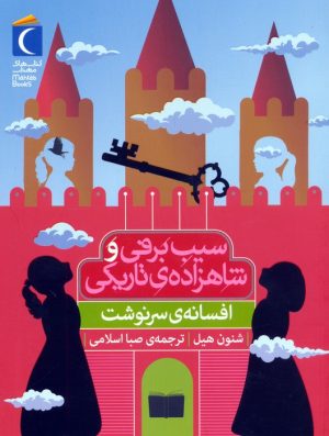 کتاب سیب برفی و شاهزاده‌ی تاریکی (افسانه‌ی سرنوشت) | انتشارات محراب قلم