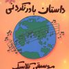 کتاب داستان باور نکردنی موسیقی کلاسیک | انتشارات حوض نقره