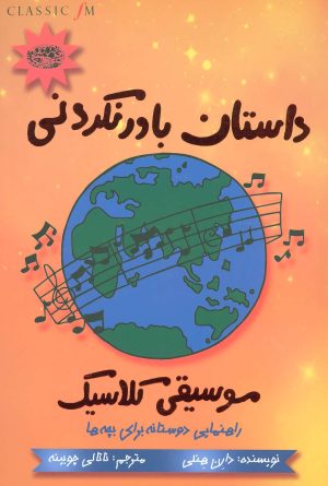 کتاب داستان باور نکردنی موسیقی کلاسیک | انتشارات حوض نقره