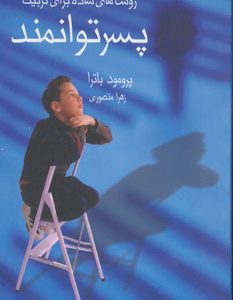 کتاب روش های ساده برای تربیت پسر توانمند | انتشارات آوین