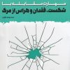 کتاب مهارت مقابله با شکست، فقدان و هراس از مرگ | انتشارات به نشر