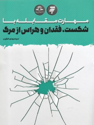 کتاب مهارت مقابله با شکست، فقدان و هراس از مرگ | انتشارات به نشر