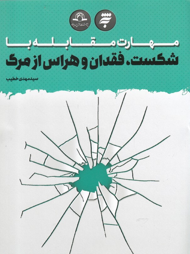 کتاب مهارت مقابله با شکست، فقدان و هراس از مرگ | انتشارات به نشر