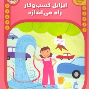 کتاب ایزابل کسب و کار راه می اندازد | انتشارات پرتقال