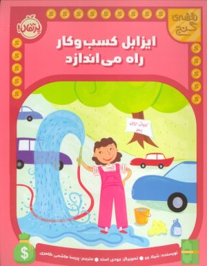 کتاب ایزابل کسب و کار راه می اندازد | انتشارات پرتقال