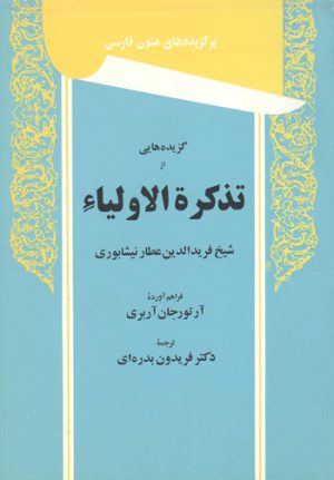 کتاب گزیده هایی از تذکره الاولیاء | انتشارات توس