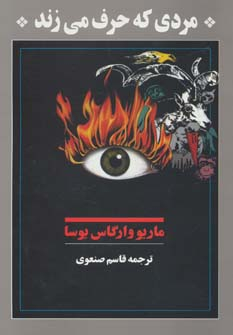 کتاب مردی که حرف می زند | انتشارات توس