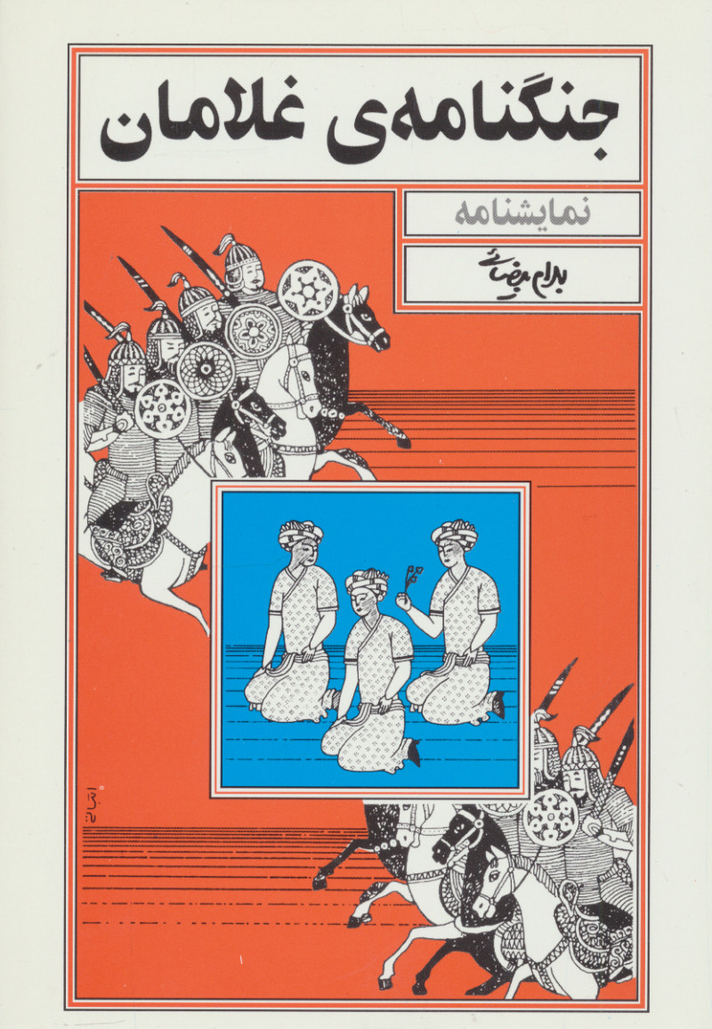 کتاب جنگنامه ی غلامان | انتشارات روشنگران و مطالعات زنان