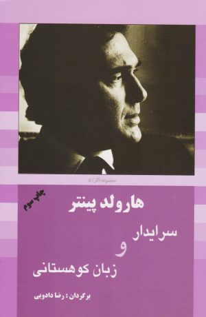 کتاب سرایدار و زبان کوهستانی | انتشارات سبزان