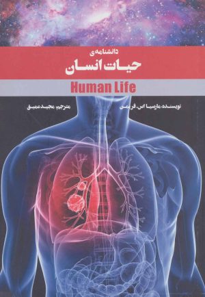 کتاب دانشنامه ی حیات انسان | انتشارات پرنده آبی