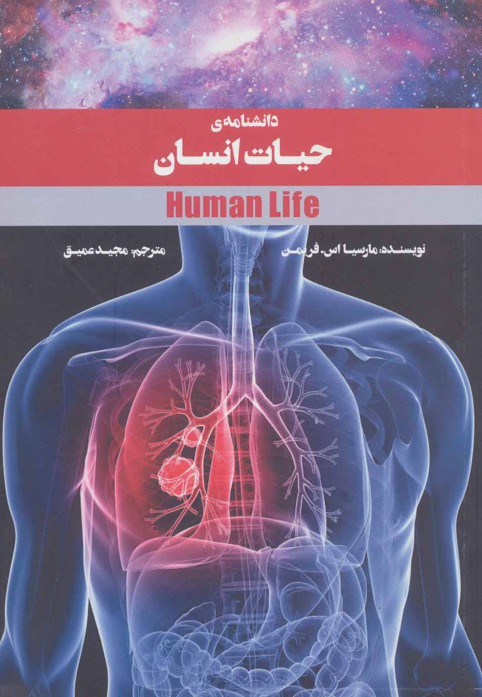 کتاب دانشنامه ی حیات انسان | انتشارات پرنده آبی