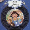 کتاب عشق اسباب بازی | انتشارات قدیانی