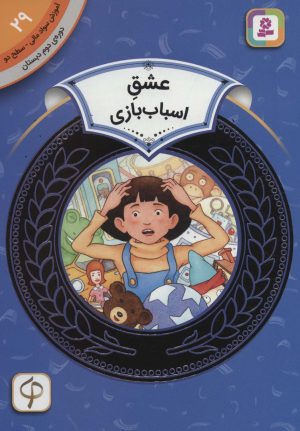 کتاب عشق اسباب بازی | انتشارات قدیانی