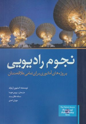 کتاب نجوم رادیویی | انتشارات سبزان