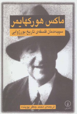 کتاب سپیده دمان فلسفه ی تاریخ بورژوایی | انتشارات نشر نی