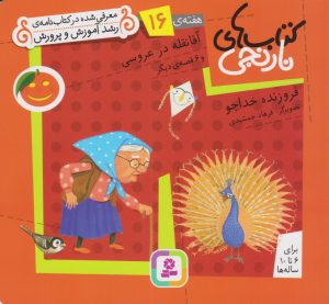 کتاب آقا نقله در عروسی و ۶ قصه ی دیگر | انتشارات قدیانی