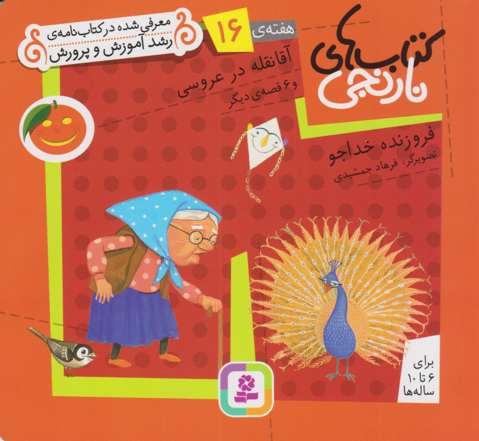 کتاب آقا نقله در عروسی و ۶ قصه ی دیگر | انتشارات قدیانی