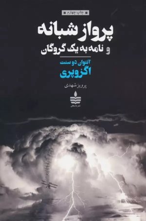 کتاب پرواز شبانه | انتشارات مجید به سخن