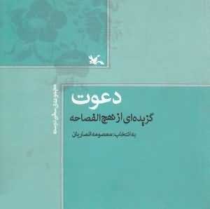 کتاب دعوت | انتشارات کانون پرورش فکری کودکان و نوجوانان