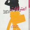کتاب اعترافات یک جوان سرخورده امروزی | انتشارات کتاب خورشید