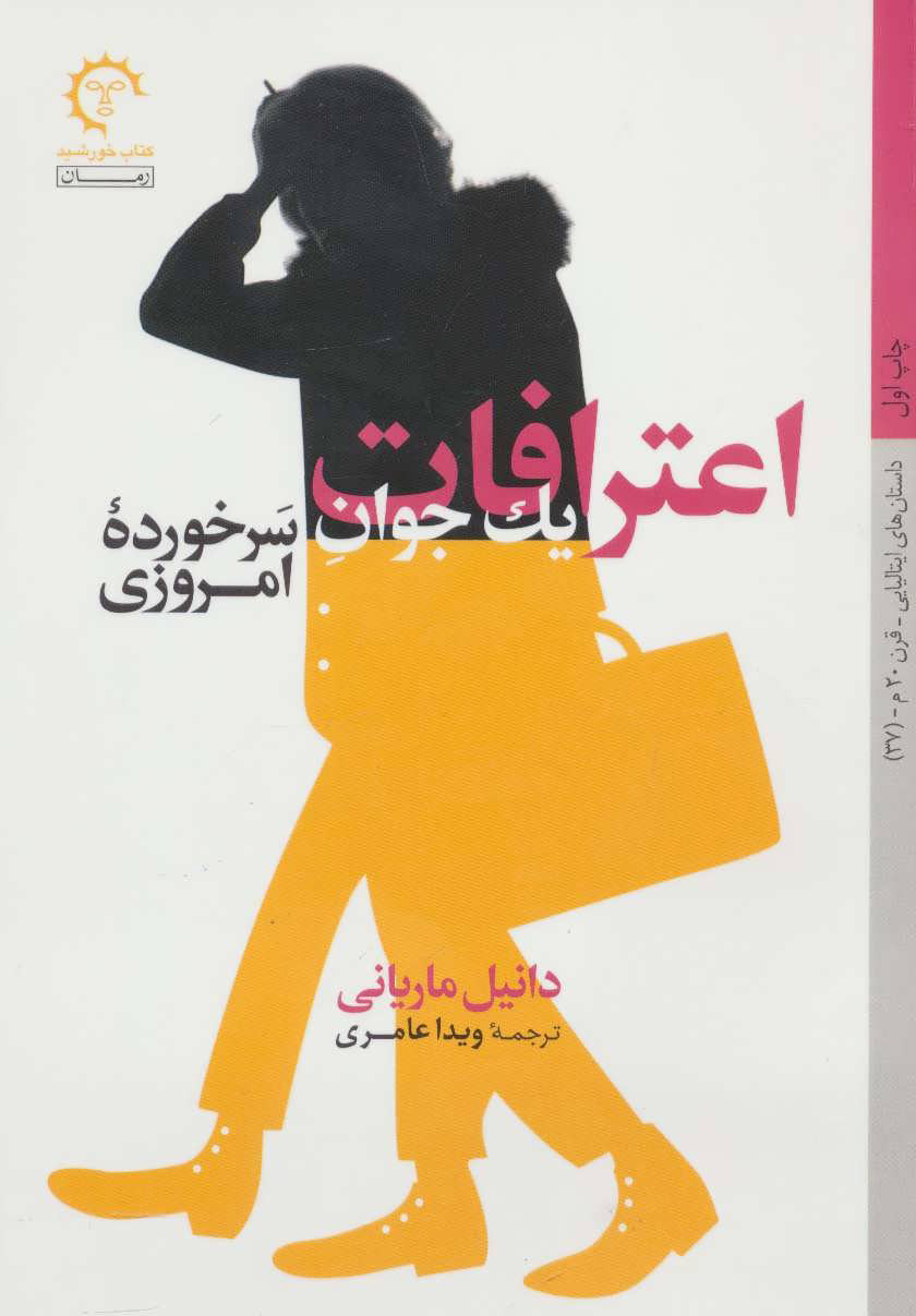 کتاب اعترافات یک جوان سرخورده امروزی | انتشارات کتاب خورشید