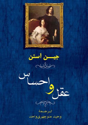 کتاب عقل و احساس | انتشارات جامی مصدق