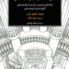 کتاب باقی قضایای تاریخ موسیقی | انتشارات موسسه فرهنگی و هنری ماهور