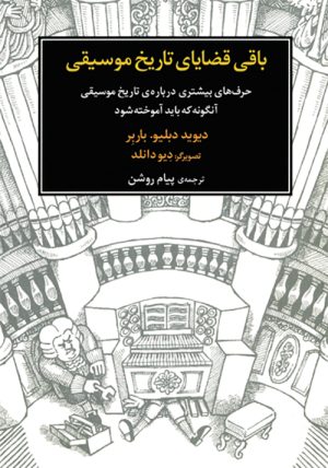 کتاب باقی قضایای تاریخ موسیقی | انتشارات موسسه فرهنگی و هنری ماهور