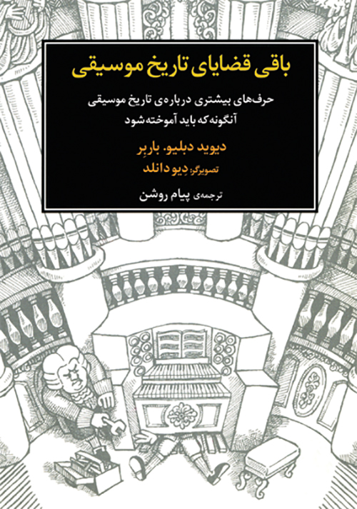 کتاب باقی قضایای تاریخ موسیقی | انتشارات موسسه فرهنگی و هنری ماهور