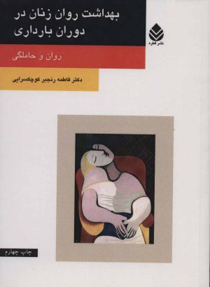 کتاب بهداشت روان زنان در دوران بارداری | انتشارات قطره