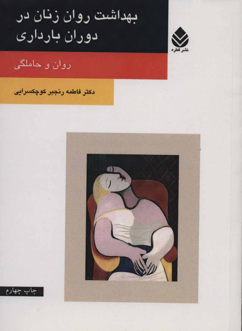 کتاب بهداشت روان زنان در دوران بارداری | انتشارات قطره