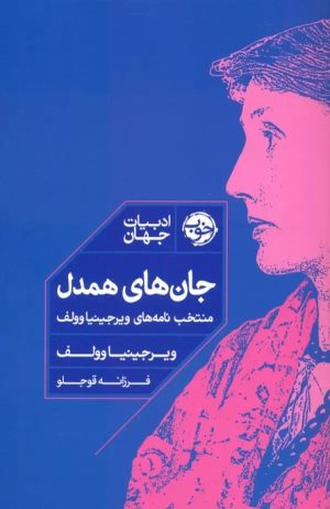 کتاب جان های همدل | انتشارات خوب
