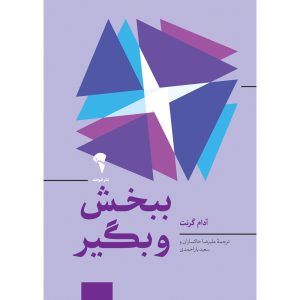 کتاب ببخش و بگیر | انتشارات آموخته