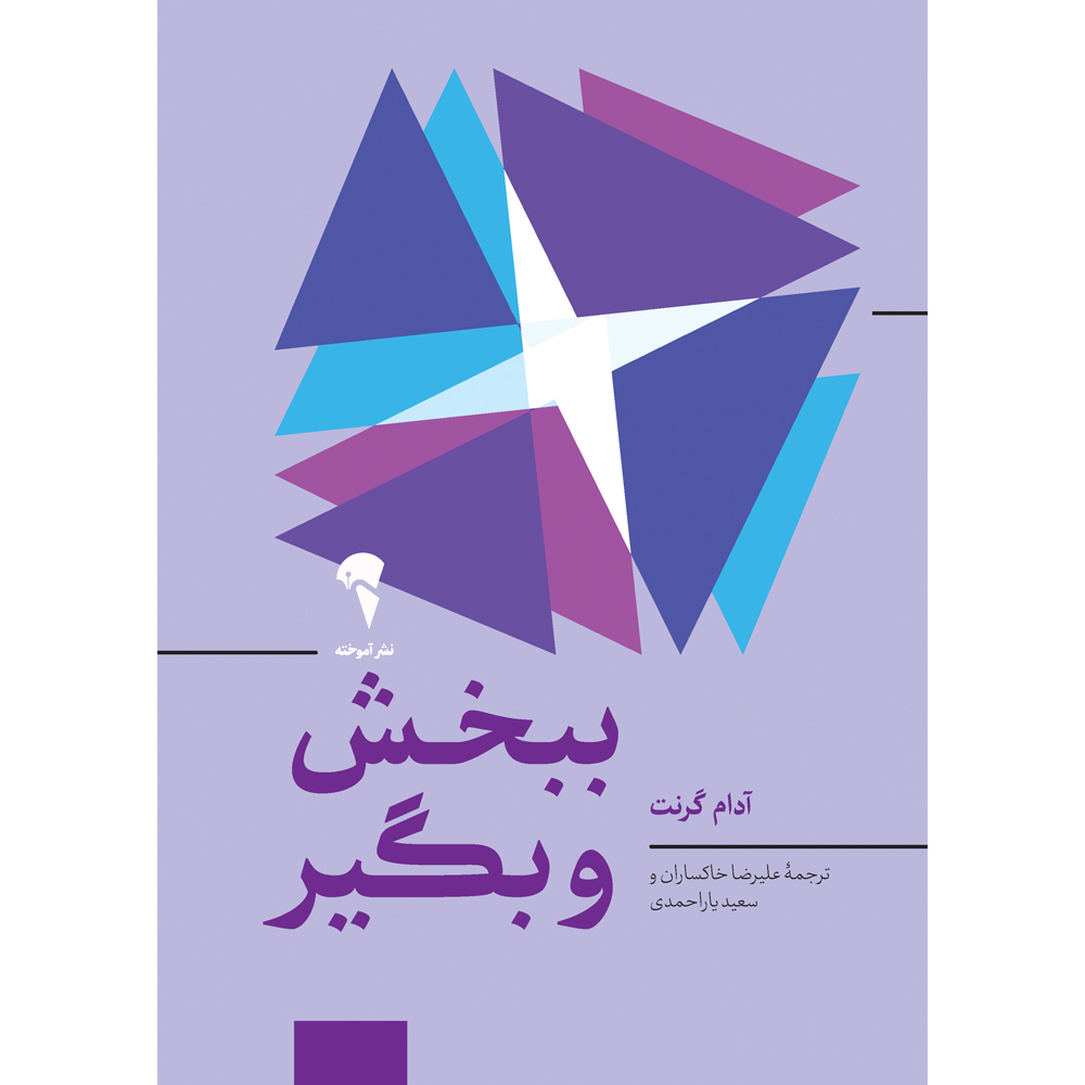 کتاب ببخش و بگیر | انتشارات آموخته