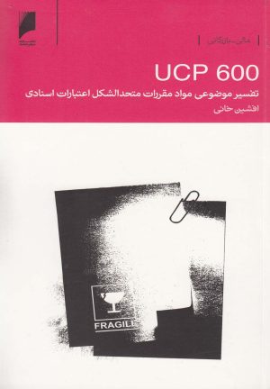 کتاب UCP600 | انتشارات دنیای اقتصاد