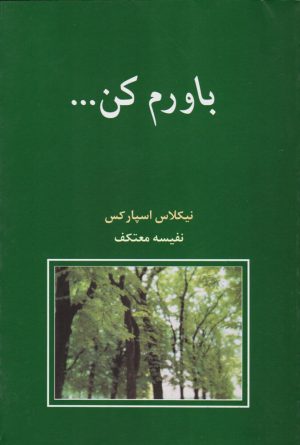 کتاب باورم کن | انتشارات شادان