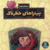 کتاب پیتزاهای خطرناک | انتشارات فنی ایران نردبان