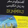 کتاب گفت و گو در سفر به زبان انگلیسی | انتشارات آوند دانش