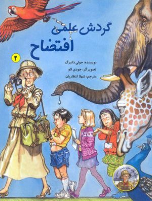 کتاب گردش علمی افتضاح | انتشارات علمی و فرهنگی