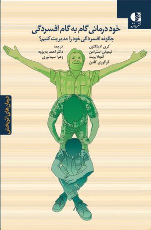 کتاب خوددرمانی گام به گام افسردگی | انتشارات دانژه