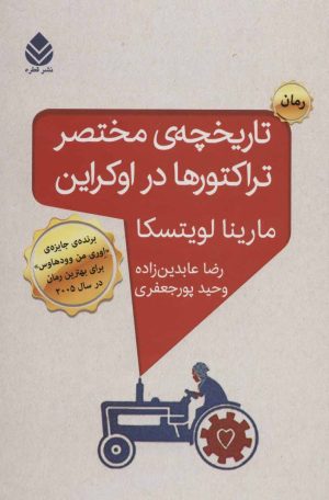 کتاب تاریخچه مختصر تراکتورها در اوکراین | انتشارات قطره