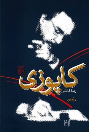 کتاب کاپوزی | انتشارات مرکز