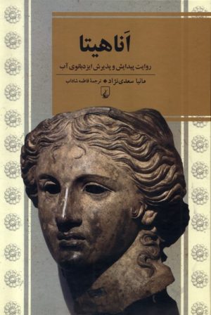 کتاب اناهیتا | انتشارات ققنوس