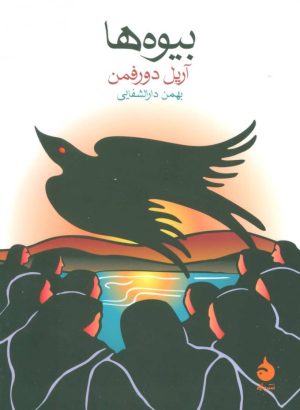 کتاب بیوه ها | انتشارات ماهی