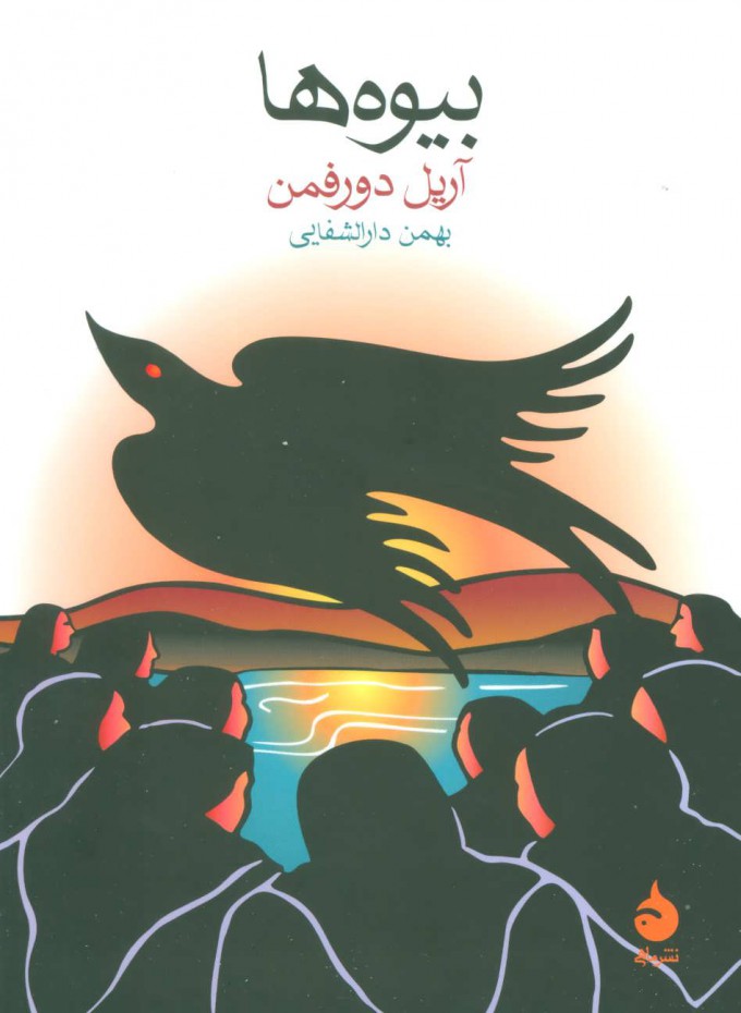 کتاب بیوه ها | انتشارات ماهی