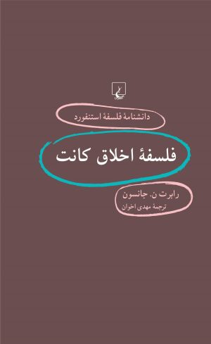 کتاب فلسفه اخلاق کانت | انتشارات ققنوس
