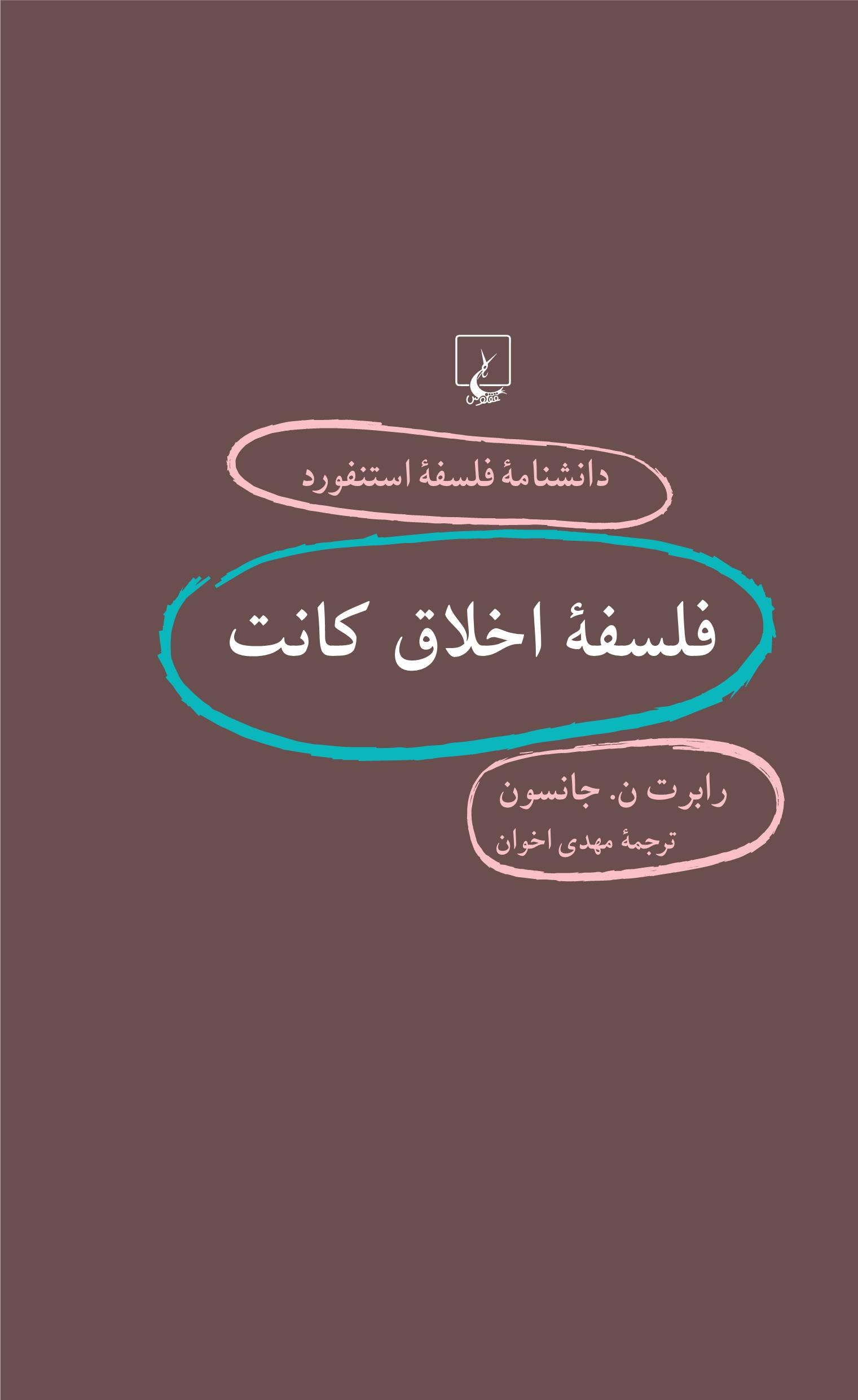 کتاب فلسفه اخلاق کانت | انتشارات ققنوس